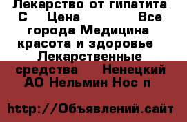 Лекарство от гипатита С  › Цена ­ 27 500 - Все города Медицина, красота и здоровье » Лекарственные средства   . Ненецкий АО,Нельмин Нос п.